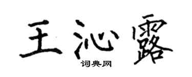 何伯昌王沁露楷书个性签名怎么写