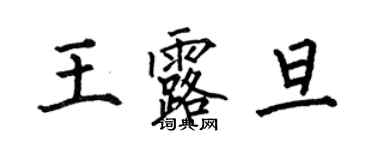 何伯昌王露旦楷书个性签名怎么写