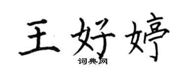 何伯昌王好婷楷书个性签名怎么写