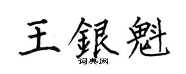 何伯昌王银魁楷书个性签名怎么写