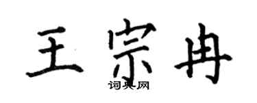 何伯昌王宗冉楷书个性签名怎么写