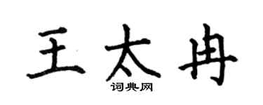 何伯昌王太冉楷书个性签名怎么写