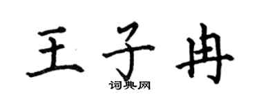 何伯昌王子冉楷书个性签名怎么写