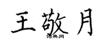 何伯昌王敬月楷书个性签名怎么写