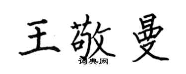 何伯昌王敬曼楷书个性签名怎么写