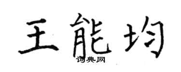 何伯昌王能均楷书个性签名怎么写