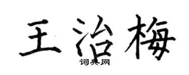 何伯昌王治梅楷书个性签名怎么写