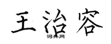 何伯昌王治容楷书个性签名怎么写