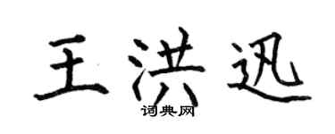 何伯昌王洪迅楷书个性签名怎么写