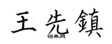 何伯昌王先镇楷书个性签名怎么写