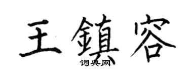 何伯昌王镇容楷书个性签名怎么写