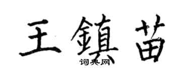 何伯昌王镇苗楷书个性签名怎么写