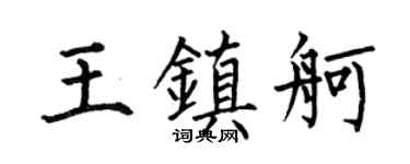 何伯昌王镇舸楷书个性签名怎么写