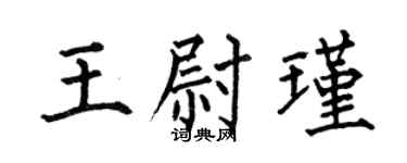 何伯昌王尉瑾楷书个性签名怎么写