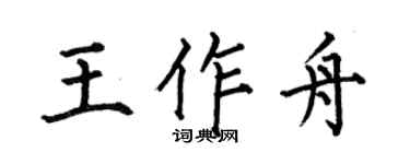 何伯昌王作舟楷书个性签名怎么写