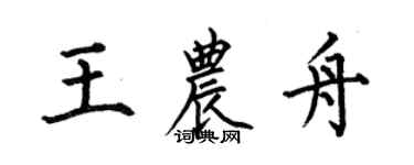 何伯昌王农舟楷书个性签名怎么写