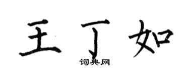 何伯昌王丁如楷书个性签名怎么写