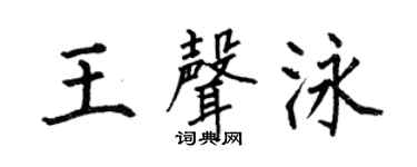 何伯昌王声泳楷书个性签名怎么写