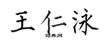 何伯昌王仁泳楷书个性签名怎么写