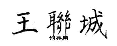 何伯昌王联城楷书个性签名怎么写