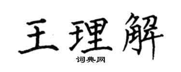 何伯昌王理解楷书个性签名怎么写