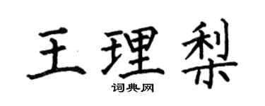 何伯昌王理梨楷书个性签名怎么写