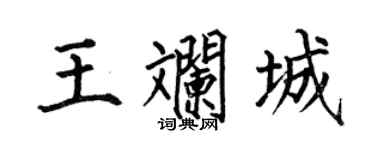 何伯昌王斓城楷书个性签名怎么写