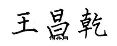 何伯昌王昌乾楷书个性签名怎么写