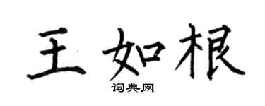 何伯昌王如根楷书个性签名怎么写