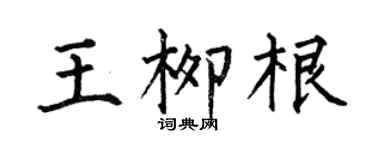 何伯昌王柳根楷书个性签名怎么写