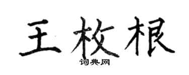 何伯昌王枚根楷书个性签名怎么写