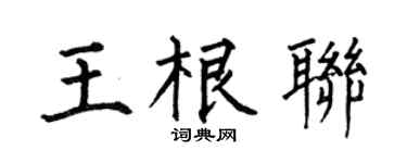 何伯昌王根联楷书个性签名怎么写