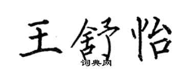 何伯昌王舒怡楷书个性签名怎么写