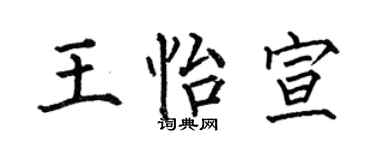 何伯昌王怡宣楷书个性签名怎么写