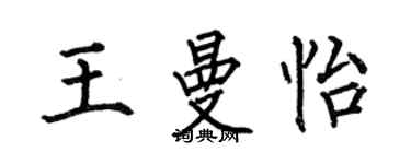 何伯昌王曼怡楷书个性签名怎么写