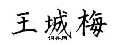 何伯昌王城梅楷书个性签名怎么写