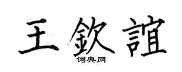 何伯昌王钦谊楷书个性签名怎么写