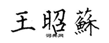 何伯昌王昭苏楷书个性签名怎么写