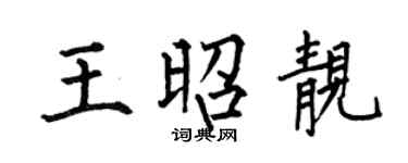 何伯昌王昭靓楷书个性签名怎么写