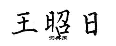 何伯昌王昭日楷书个性签名怎么写