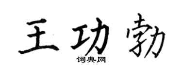 何伯昌王功勃楷书个性签名怎么写