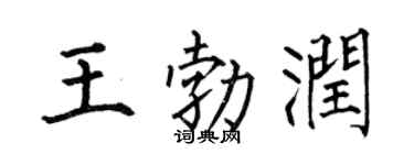 何伯昌王勃润楷书个性签名怎么写