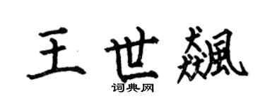 何伯昌王世飚楷书个性签名怎么写