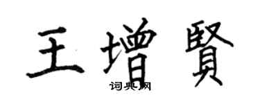 何伯昌王增贤楷书个性签名怎么写