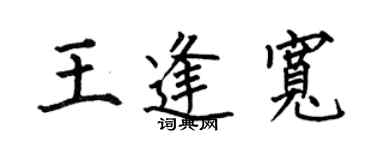 何伯昌王逢宽楷书个性签名怎么写