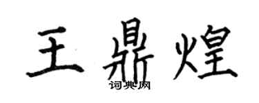 何伯昌王鼎煌楷书个性签名怎么写