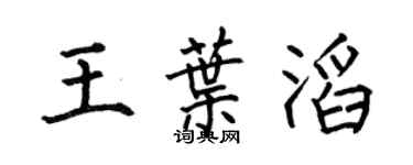 何伯昌王叶滔楷书个性签名怎么写