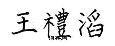 何伯昌王礼滔楷书个性签名怎么写