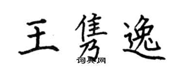 何伯昌王隽逸楷书个性签名怎么写