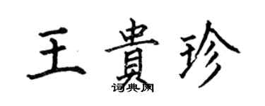 何伯昌王贵珍楷书个性签名怎么写